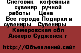 Снеговик - кофейный  сувенир  ручной  работы! › Цена ­ 150 - Все города Подарки и сувениры » Сувениры   . Кемеровская обл.,Анжеро-Судженск г.